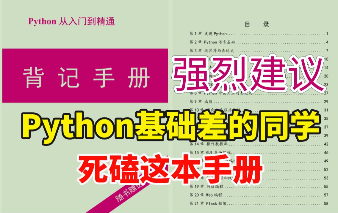 【Python】强烈建议!所有Python基础差的同学,死磕这本64页的背记手册!!!!!磕死不亏!!哔哩哔哩bilibili