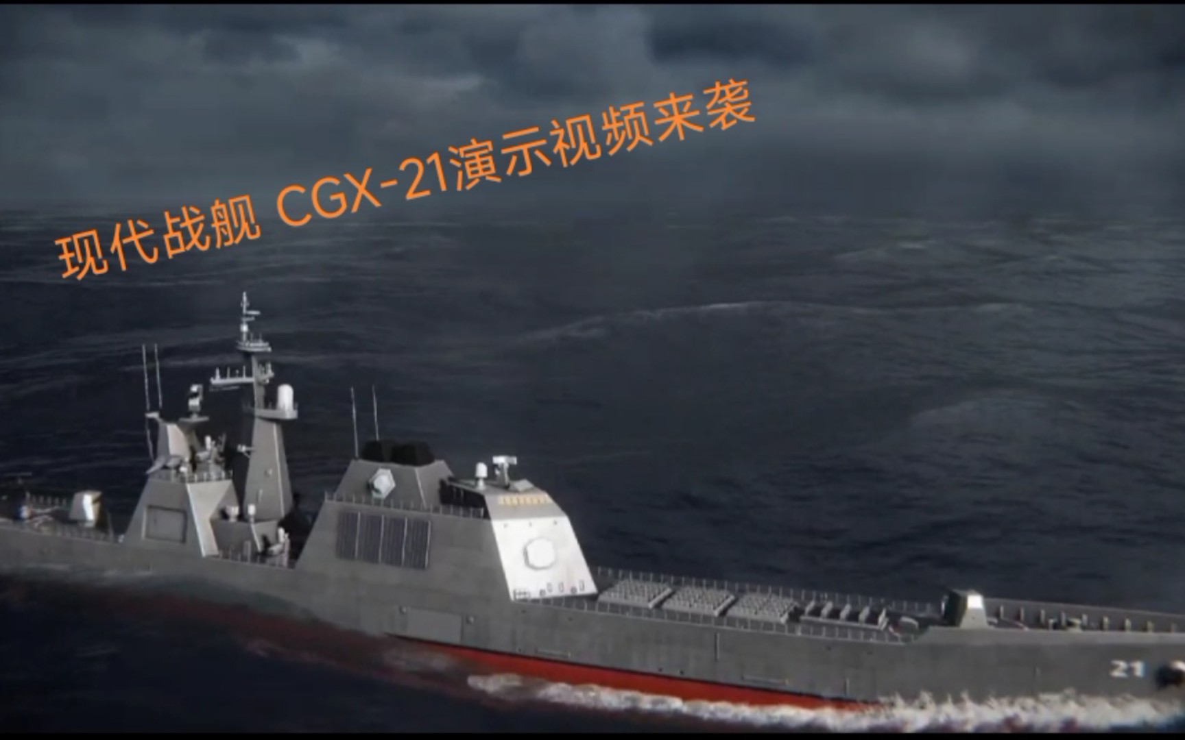 现代战舰 cgx-21演示视频来袭!_哔哩哔哩bilibili_演示