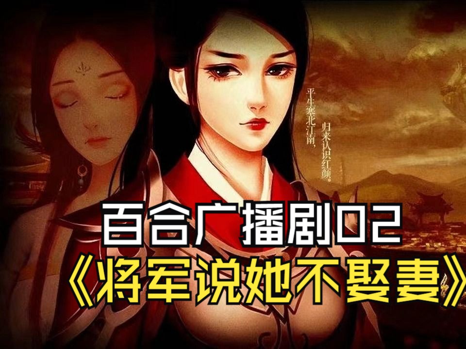 【女将军】将军说她不想娶妻怎么破?gl百合广播剧哔哩哔哩bilibili