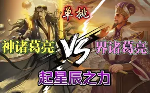 Télécharger la video: 【三国杀单挑】界诸葛亮 VS 神诸葛亮   观星VS七星