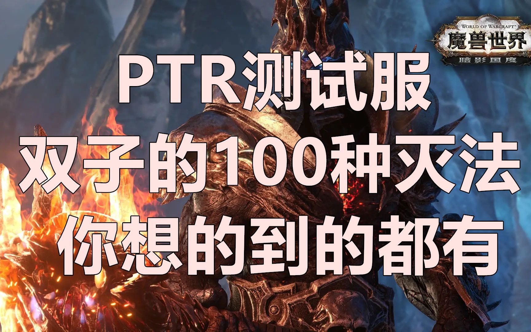 【魔兽世界怀旧服】PTR双子的100种灭法