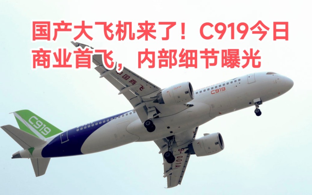 終於要坐上國產大飛機了,商業首飛c919抵達北京,機艙內部細節曝光