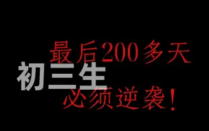 Télécharger la video: 给每一个初三生！最后200多天必须逆袭！