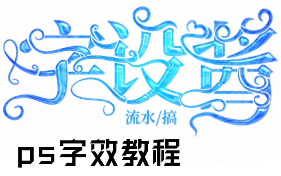 ps字效教程 小说封面制作 封面教程 字效教程 嘤嘤嘤 我想要赞赞哔哩哔哩bilibili