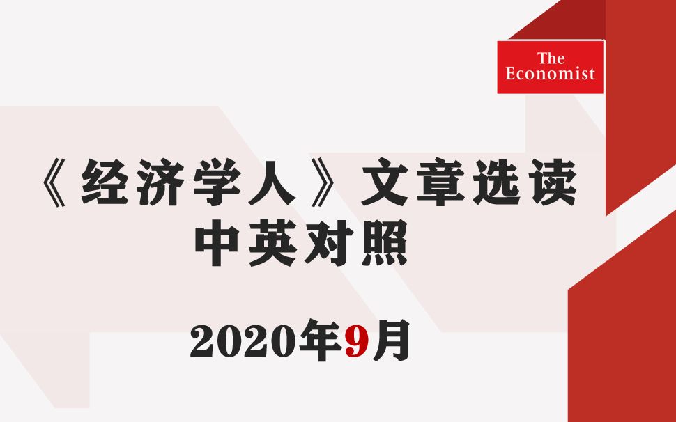 【中英对照】2020年9月合辑《经济学人》精选12篇文章哔哩哔哩bilibili