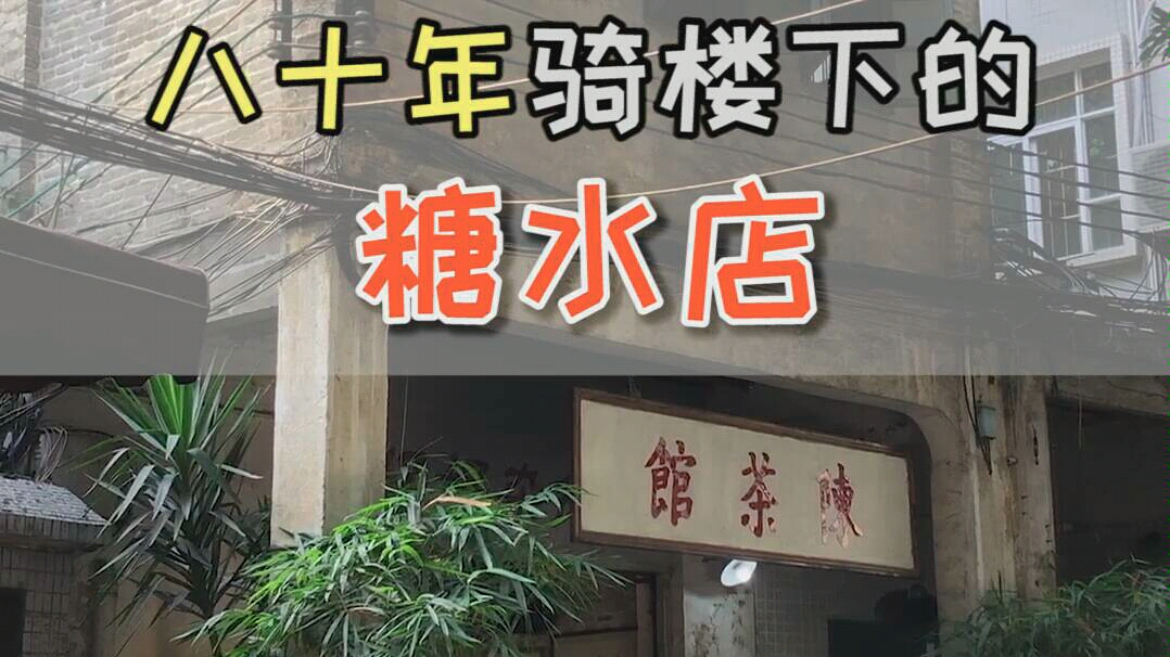 【广州探店】+陈茶馆哔哩哔哩bilibili