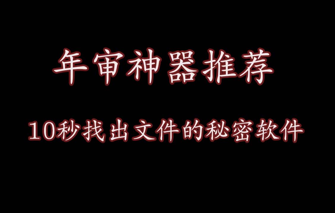 审计财务办公神器推荐!everything软件,拯救你年审期间多如牛毛的底稿文件和办公桌面!哔哩哔哩bilibili