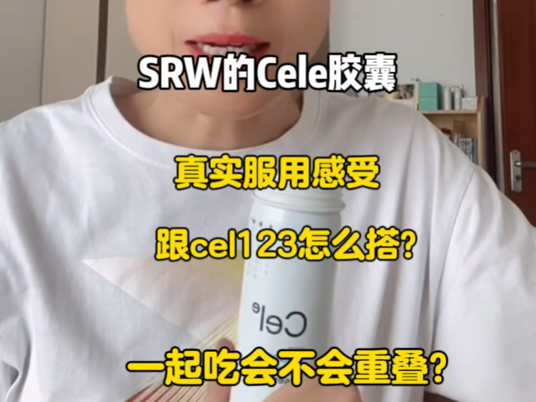 是时候真实反馈SRW新品cele的感受了,跟SRW123怎么搭配?成分功效有没有重叠?哔哩哔哩bilibili