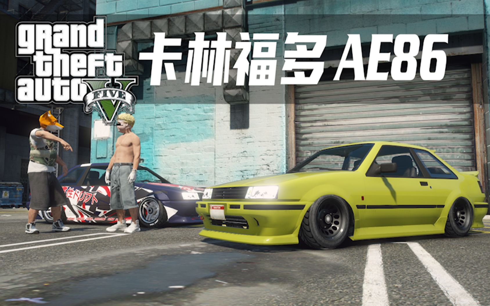 gta5改装车讲究个秋名山车神ae86福多改装灵感案例分享卡林福多漂移