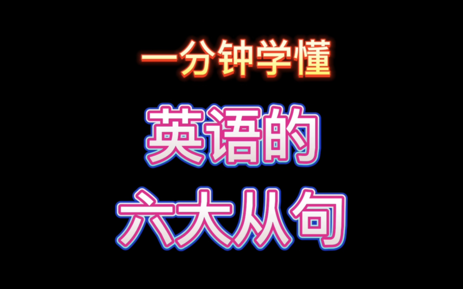 [图]一分钟学懂英语的「六大从句」，从句就是这么简单！！