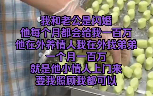 短篇小说推荐~我和老公是闪婚,他每个月都会给我一百万,他在外养情人我在外找弟弟,一个月一百万,就是他小情人上门来要我照顾我都可以哔哩哔哩...