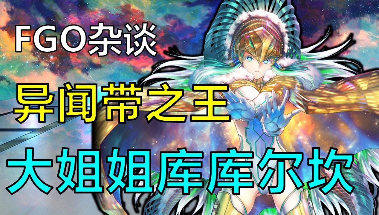 【FGO人物杂谈】南美异闻带之王,统领行星之物,库库尔坎 在这个没有神话与故事的世界,诞生出来的唯一一位神明!FGO杂谈