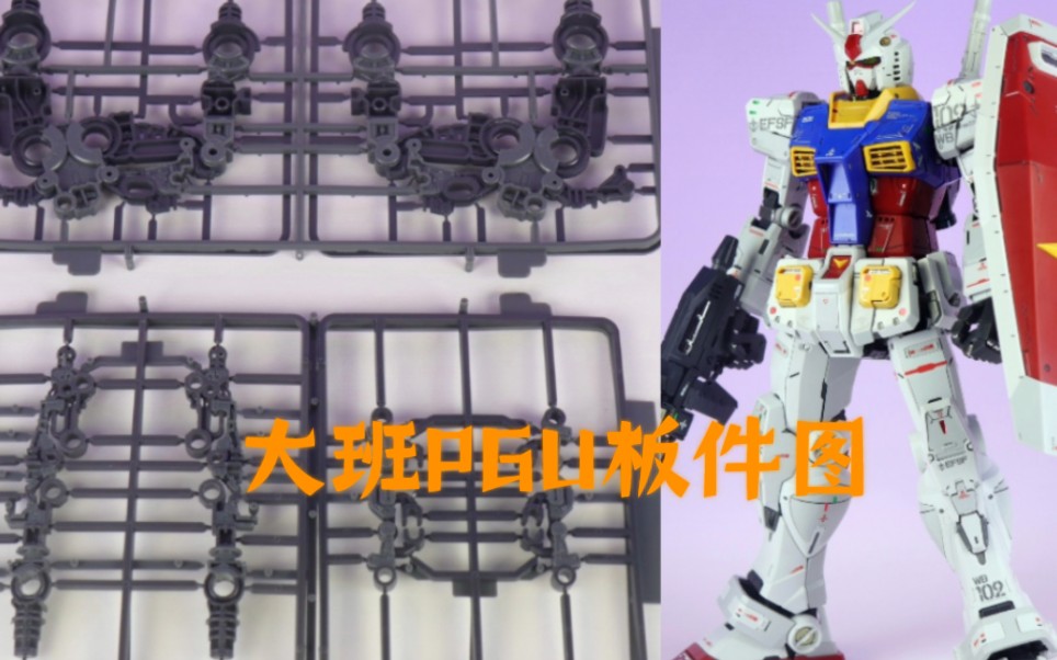 速报!大班PGU元祖板件图实拍,RX782哔哩哔哩bilibili