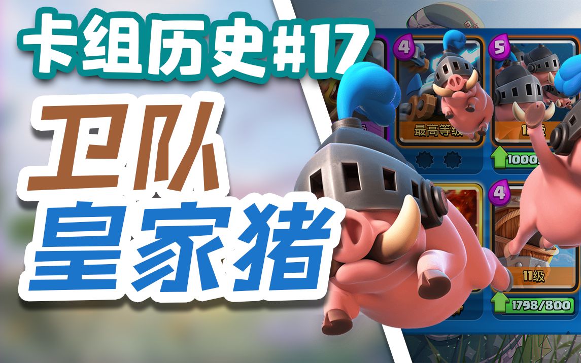 另类推进——卫队皇家猪_哔哩哔哩_bilibili