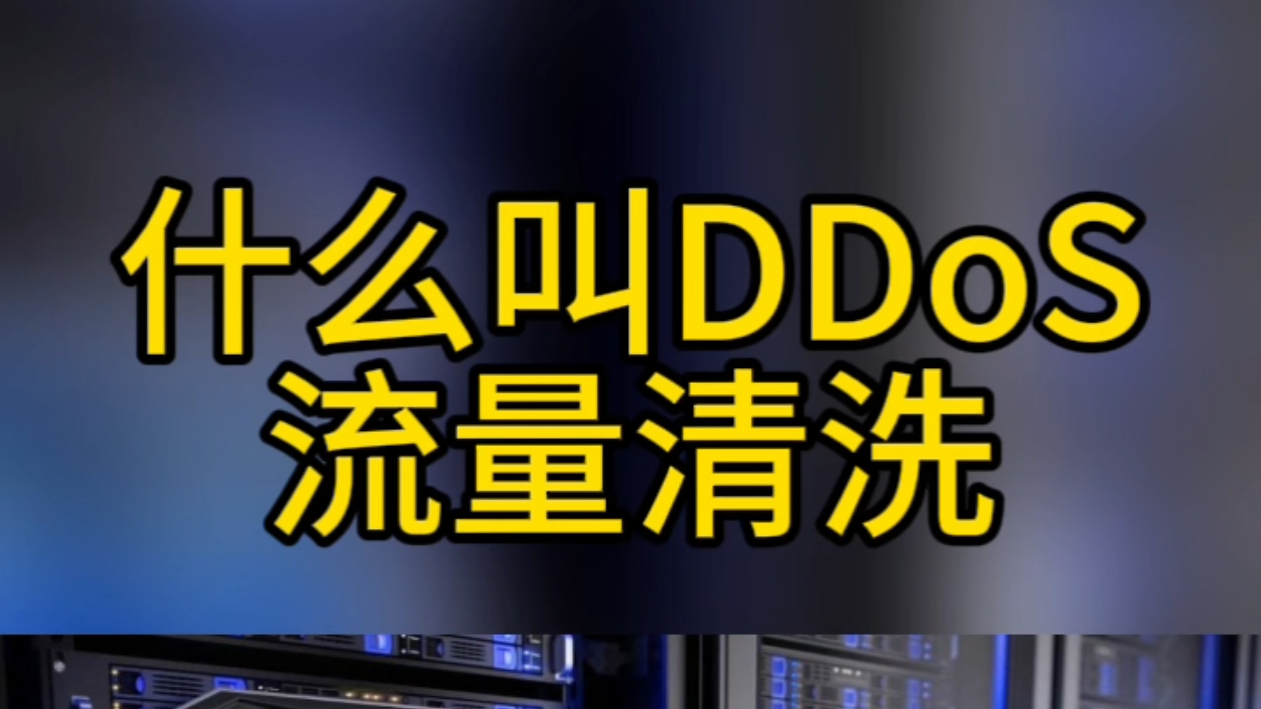 遇到DDoS攻击该怎么办?什么叫DDoS流量清洗?#ddos攻击 #服务器 #高防ip #网络攻击