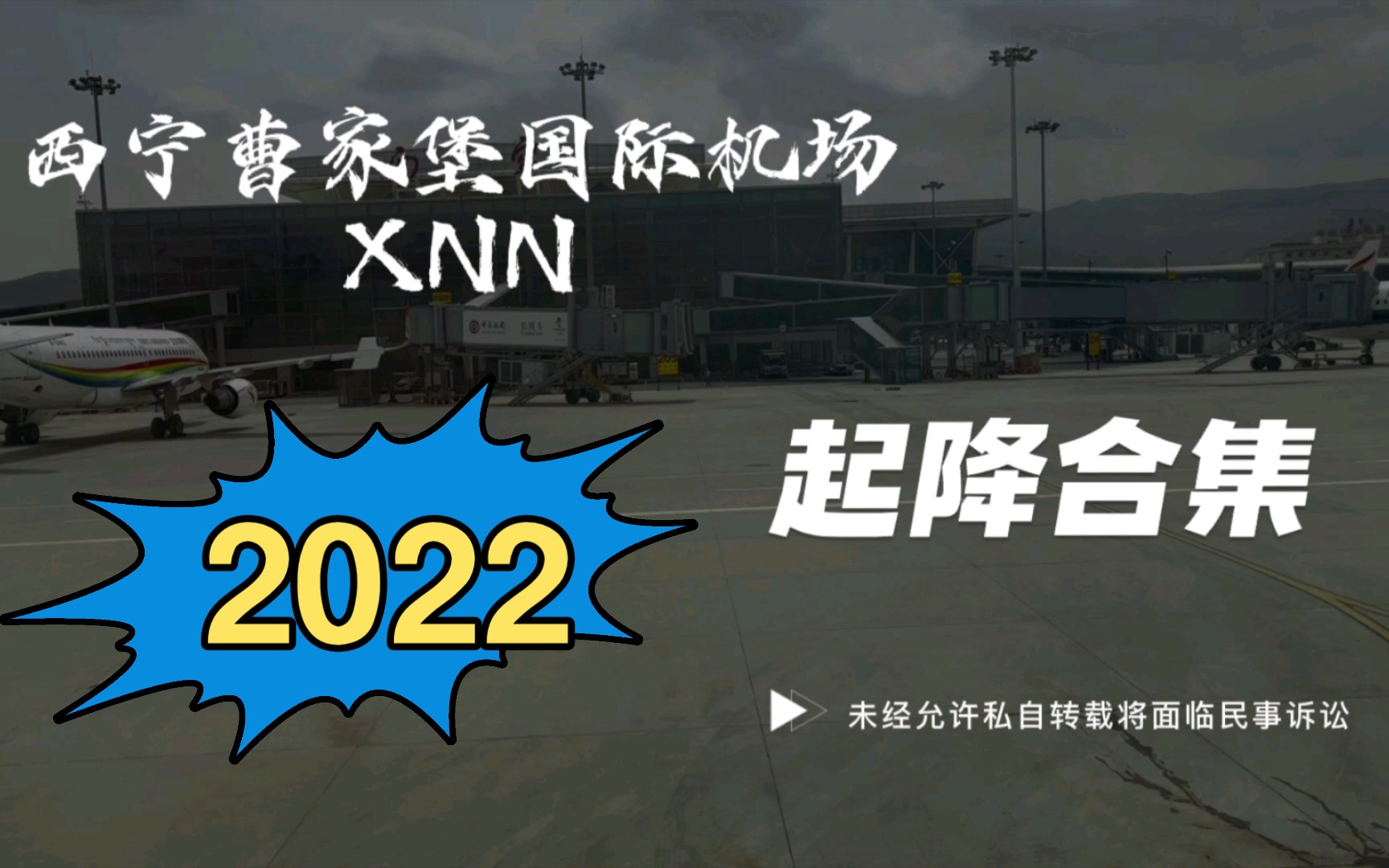 这是我2022拍过的机!【从西宁起飞】哔哩哔哩bilibili