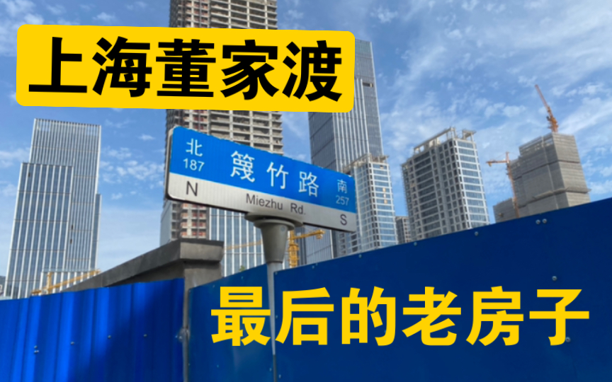 【旧城追忆系列】上海 南市 董家渡 里仓桥 蔑竹路 黄浦区 街拍 老房子 沪语漫游哔哩哔哩bilibili