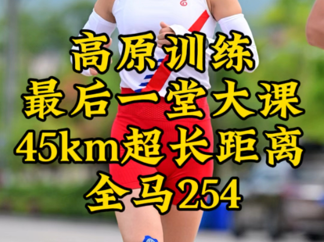 高原训练最后一堂大课,45km的超长距离,全马跑了2小时54分,到平原全马能跑多少?第一次上高原训练,没有概念,在线求解𐟘€哔哩哔哩bilibili