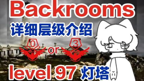 backrooms】如何进入wikidot和level30简介_哔哩哔哩_bilibili