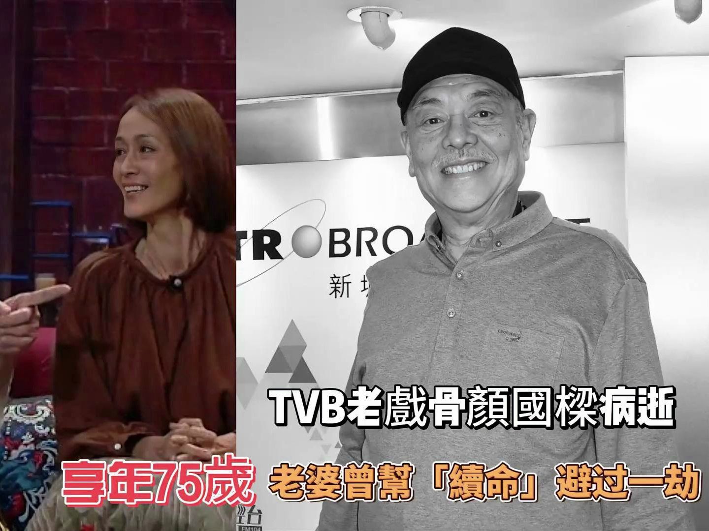 TVB老戏骨颜国梁病逝,享年75岁,老婆曾帮“续命”避过一劫哔哩哔哩bilibili