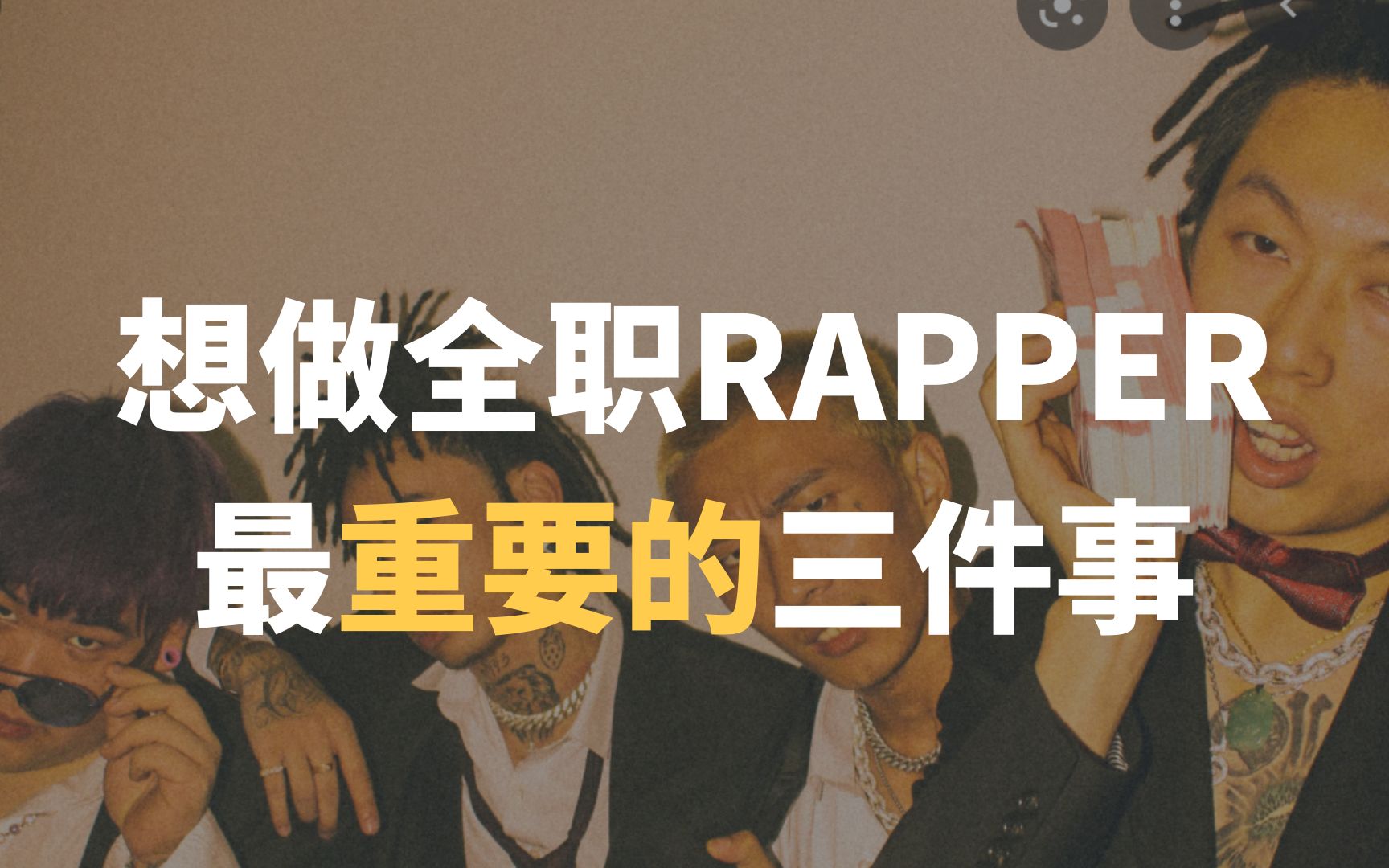 如果你想做全职Rapper 这是你第一个要看的视频 | 我是丹泽哔哩哔哩bilibili