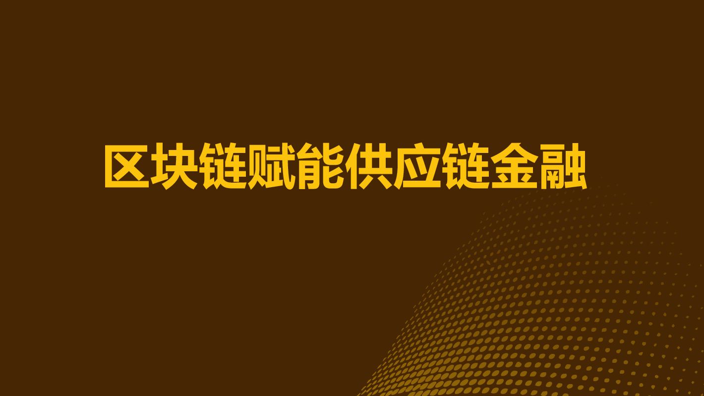 区块链如何赋能供应链金融?区块链+供应链金融 区块链应用学习分享哔哩哔哩bilibili