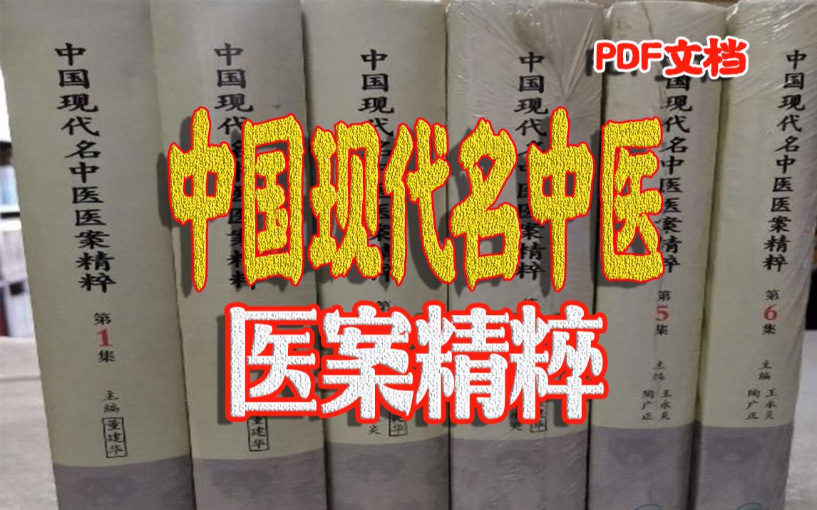 [图]《中国现代名中医医案精粹》整理中国名老中医经验是中医发展和传承的必由之路