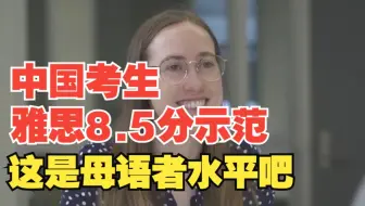 中国考生雅思8.5分示范！这是母语者水平吧！