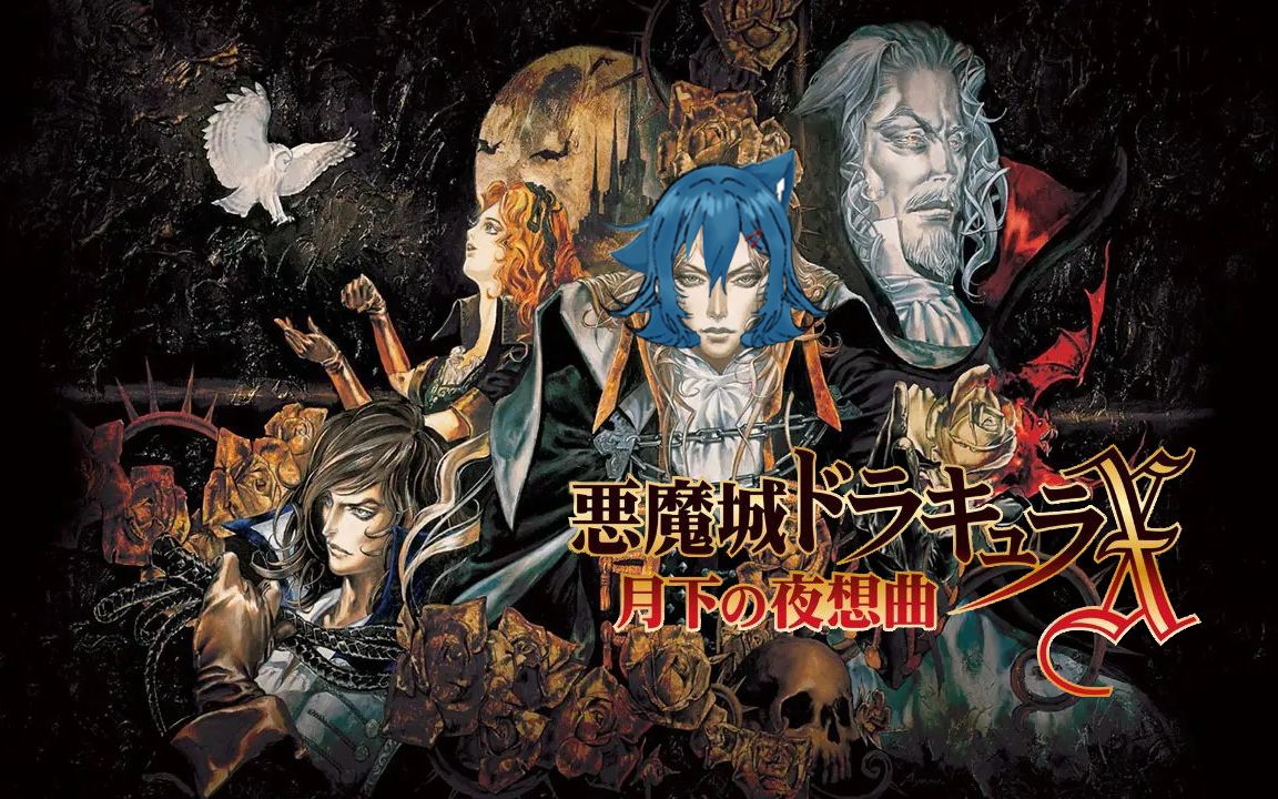 【直播录像】恶魔城x:月下夜想曲 part3 2023-03-04