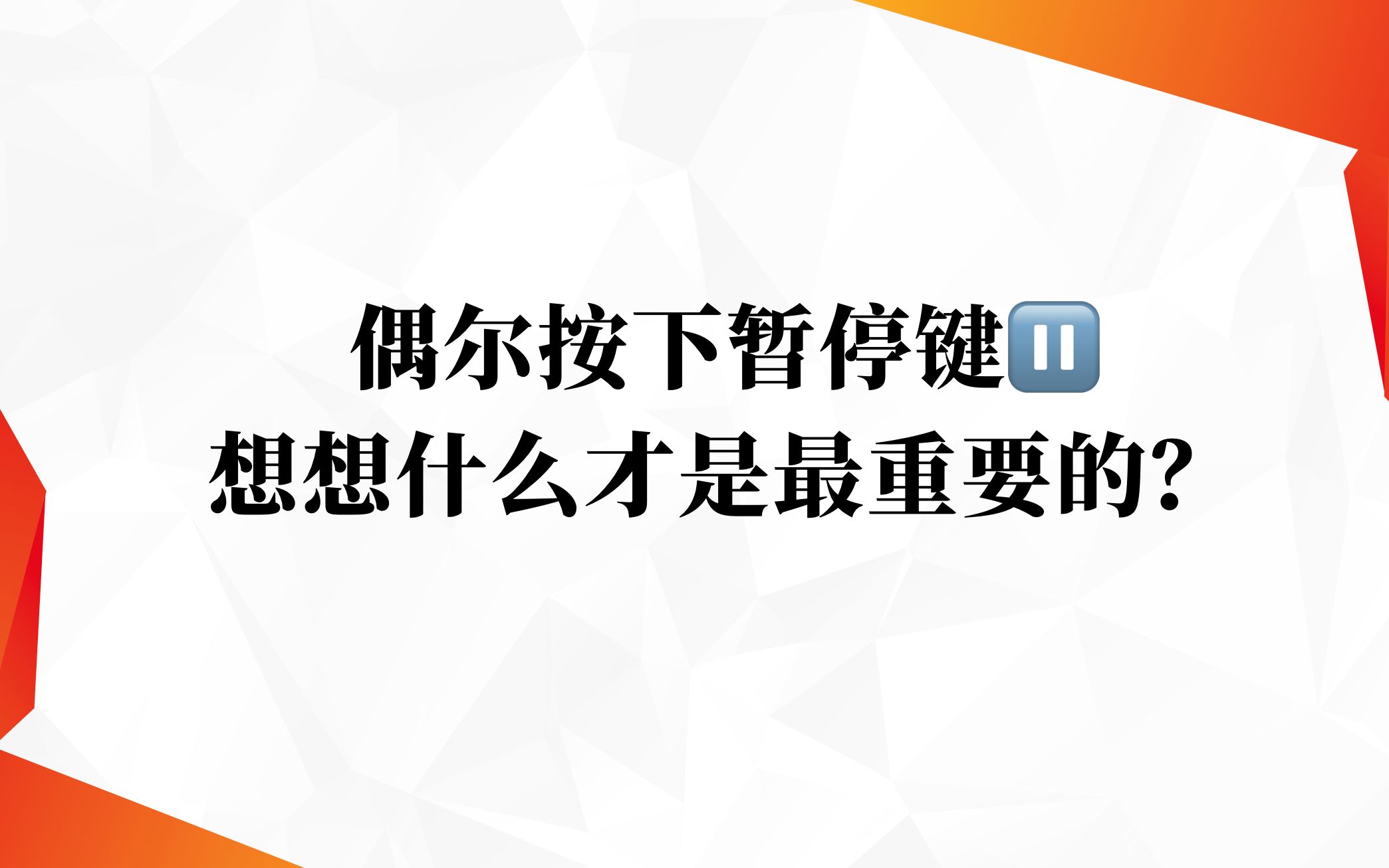 英文早读——偶尔按下暂停键,想想什么才是最重要的?哔哩哔哩bilibili