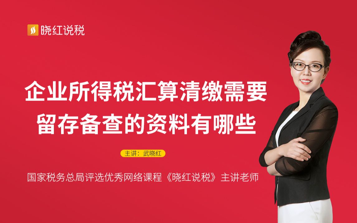 【晓红说税】企业所得税汇算清缴需要留存备查的资料有哪些?哔哩哔哩bilibili