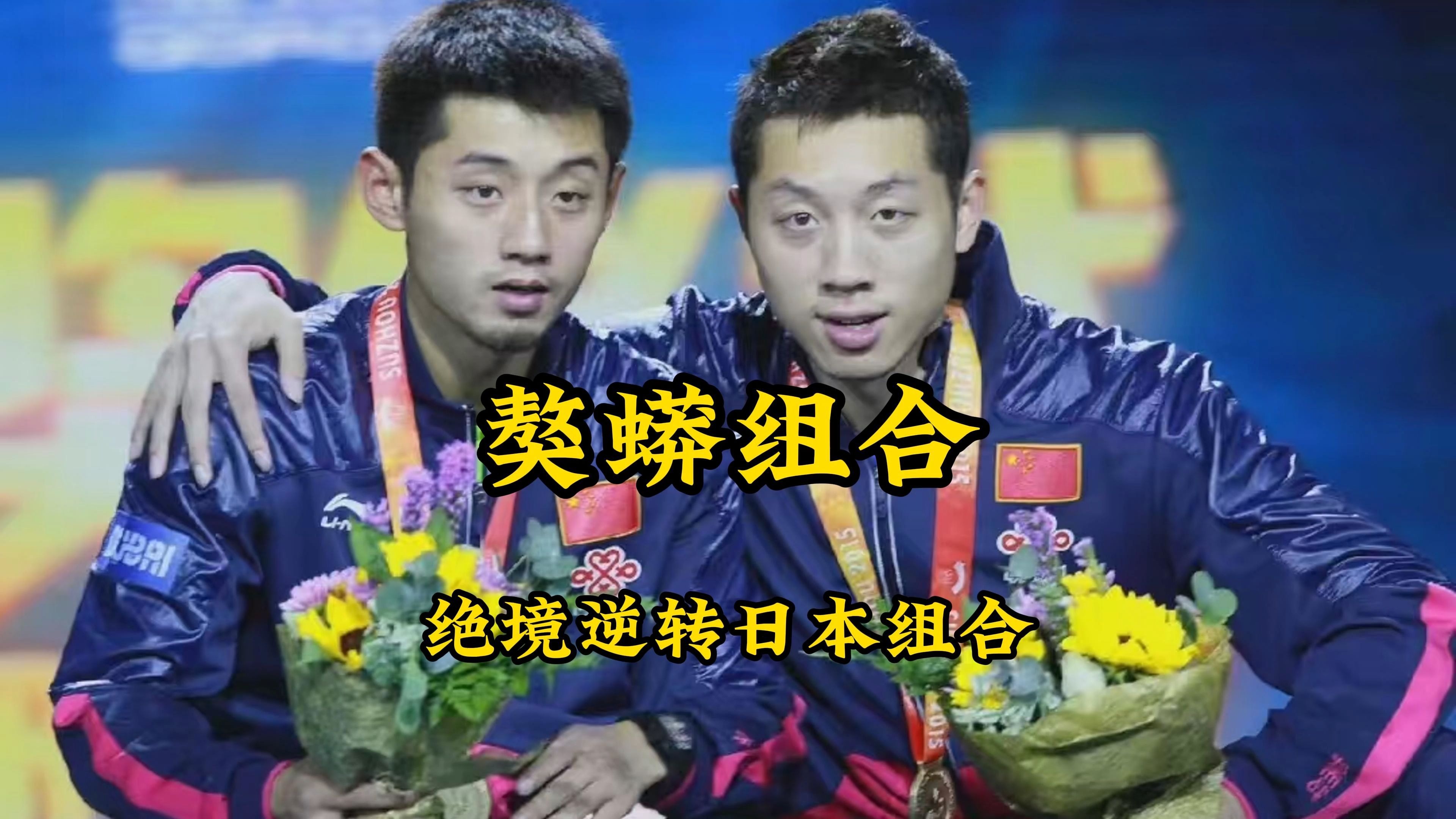 张继科联手许昕上演超级逆转,獒蟒出征 寸草不生