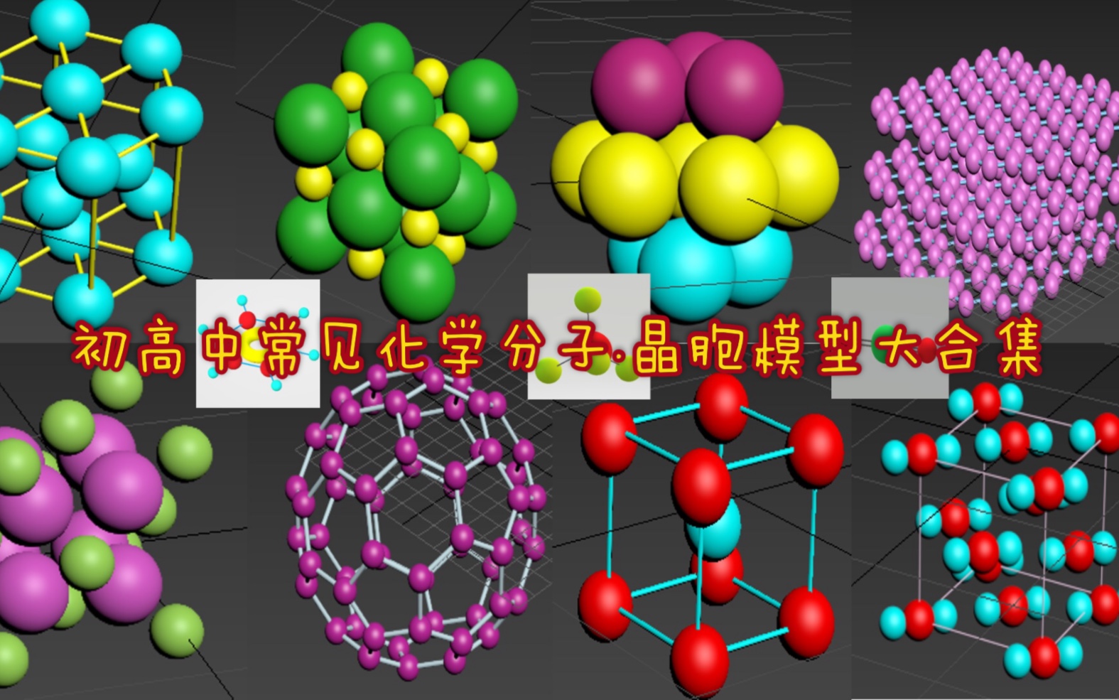 全网唯一初高中阶段化学分子、晶胞模型大合集修订版哔哩哔哩bilibili