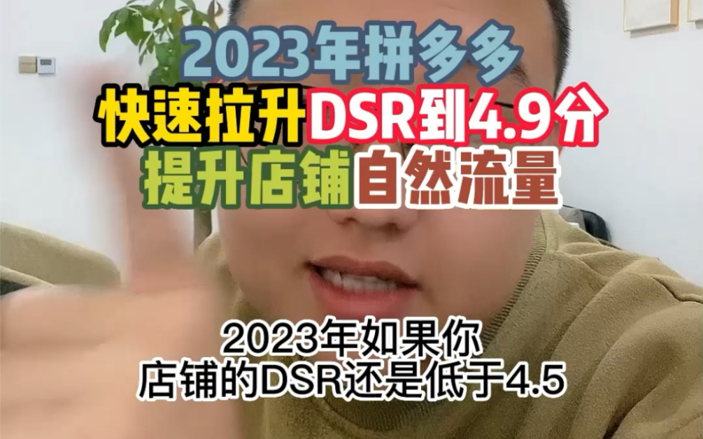 2023年拼多多快速拉升dsr到4.9分,提升店铺自然流量,稳定日销500单!哔哩哔哩bilibili