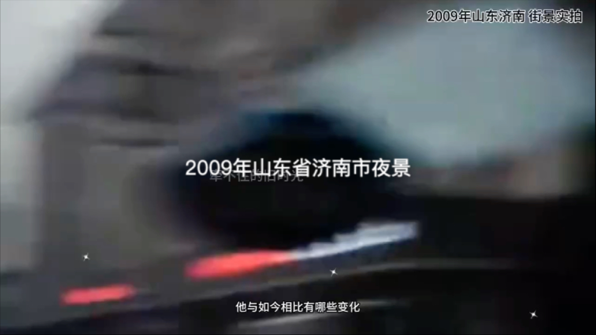 2009年山东省济南市街景实拍,有多少人还记得?哔哩哔哩bilibili