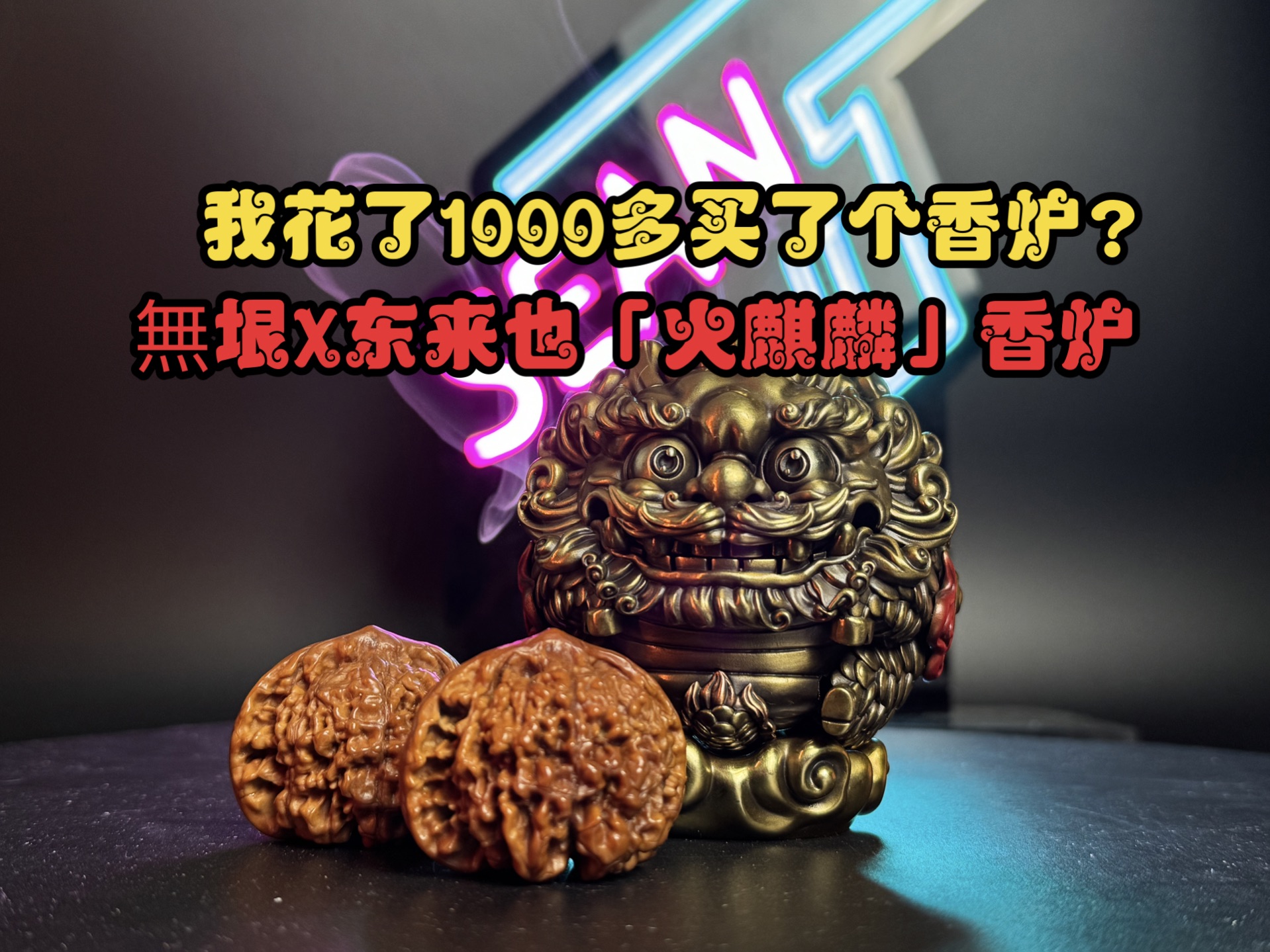 我花了1000多买了个香炉?东来也哔哩哔哩bilibili