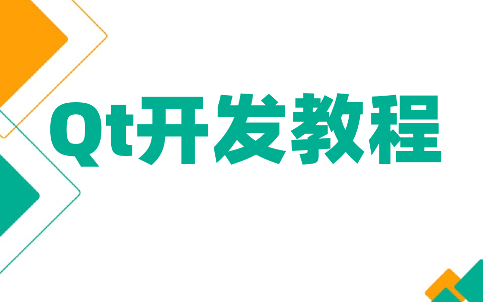 Qt新版开发教程,原理详解+案例分析(从零基础到项目实战),让你快速掌握Qt成为大牛!覆盖的知识点(Qt5/C语言/c++/数据库/OpenCV/Quick)哔哩哔...