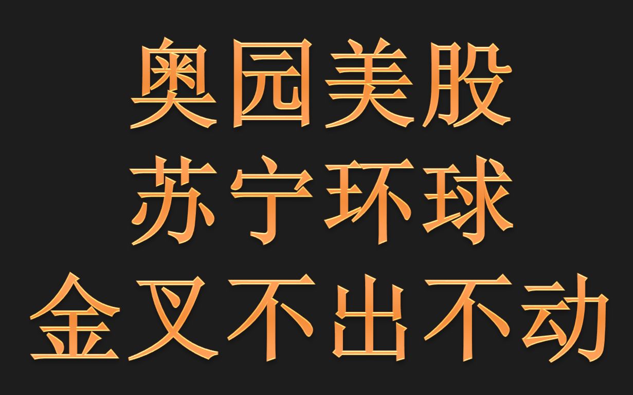 奥园美股、苏宁环球:别再靠主观想法去炒我,想什么呢哔哩哔哩bilibili