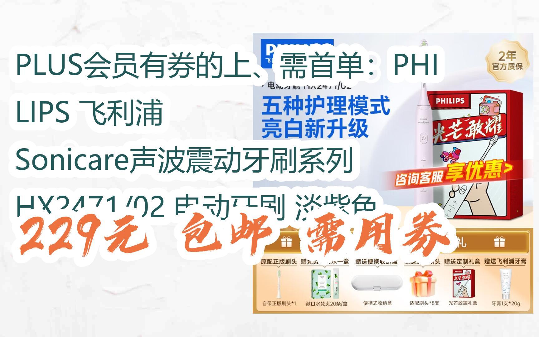 【优惠券l在简介】:PLUS会员有券的上、需首单:PHILIPS 飞利浦 Sonicare声波震动牙刷系列 HX2471/02 电动牙刷 淡紫色 229元 包哔哩哔哩bilibili