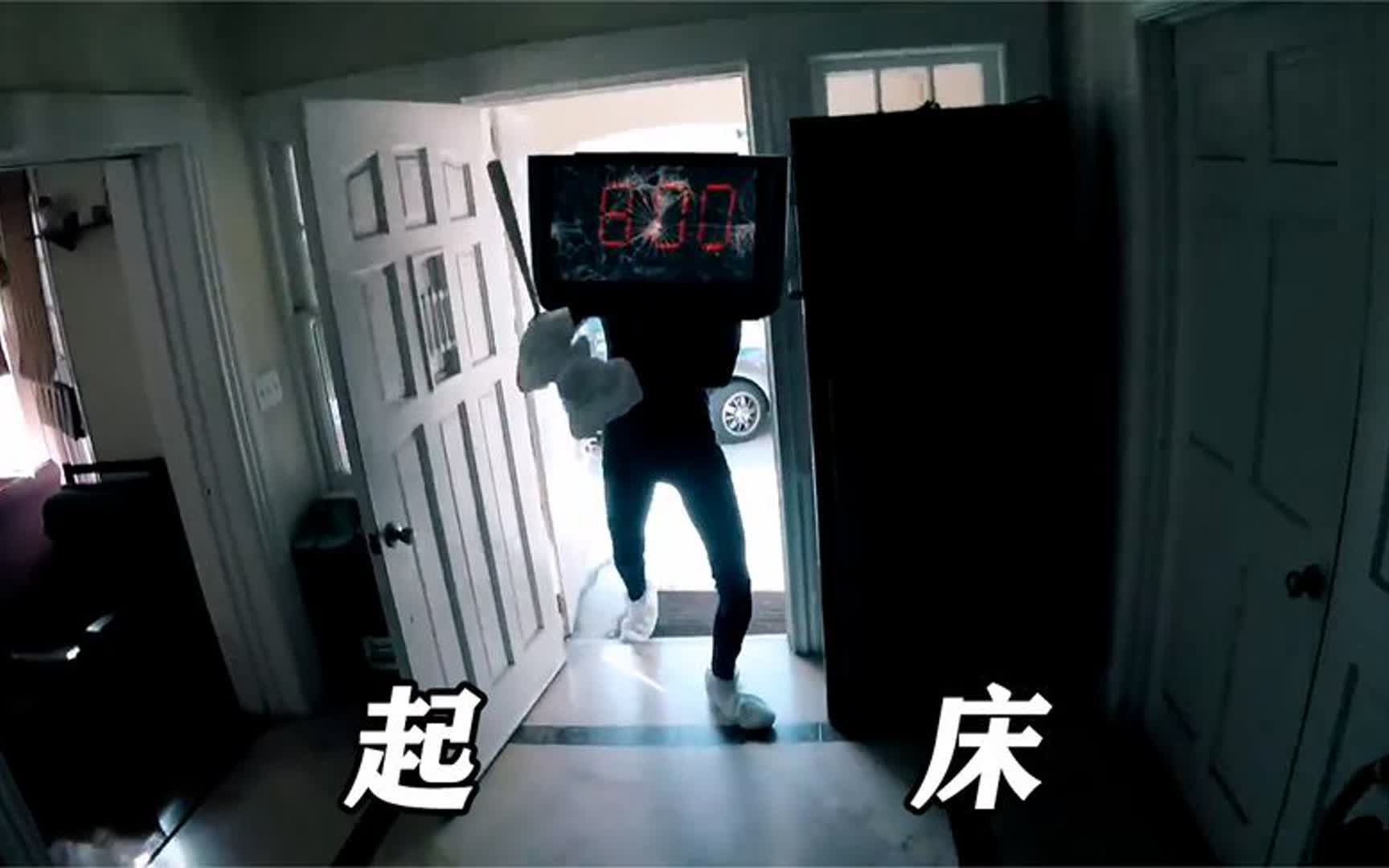 小伙是个起床困难户,设好几个闹钟都叫不醒,梦中的怪物都来叫他