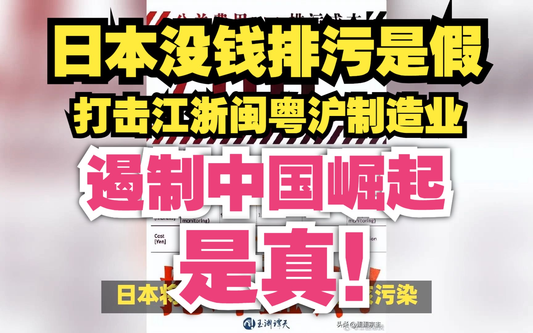 【爆肝】日本没钱排污是假!打击江浙闽粤沪制造业,遏制中国崛起是真!哔哩哔哩bilibili