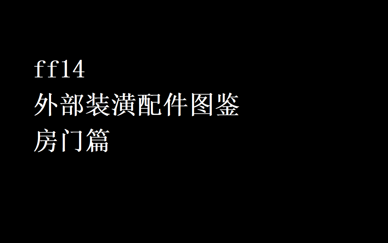 [ff14装修]s房外部装潢配件图鉴ⷦˆ🩗觯‡网络游戏热门视频