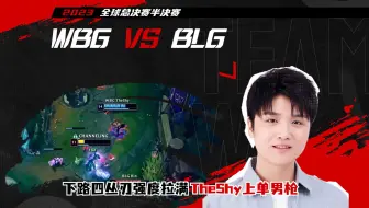 微笑解说WBG对战BLG，下路四丛刃强度拉满，TheShy男枪出奇制霸