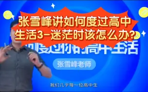 Download Video: 张雪峰讲如何度过高中生活3-迷茫时该怎么办?（初中、高中、大学必看）