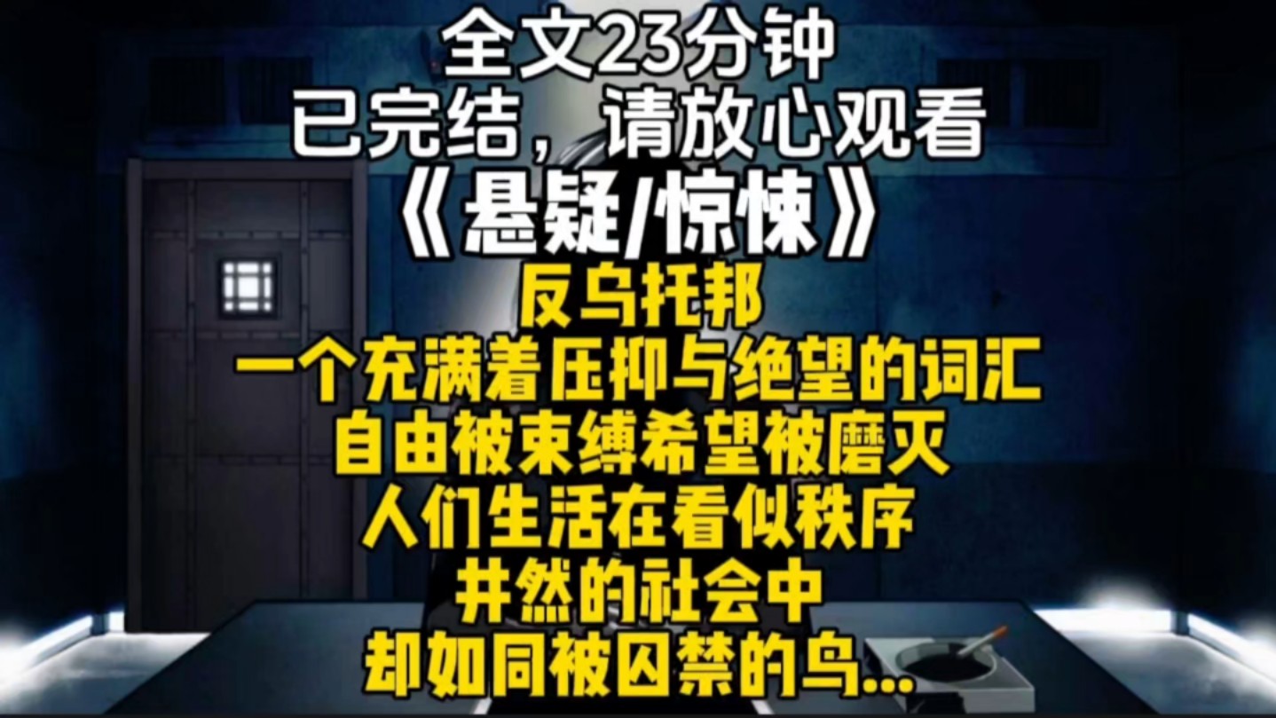 反乌托邦一个充满着压抑与绝望的词汇自由被束缚希望被磨灭人们生活在看似秩序井然的社会中却如同被囚禁的鸟...哔哩哔哩bilibili