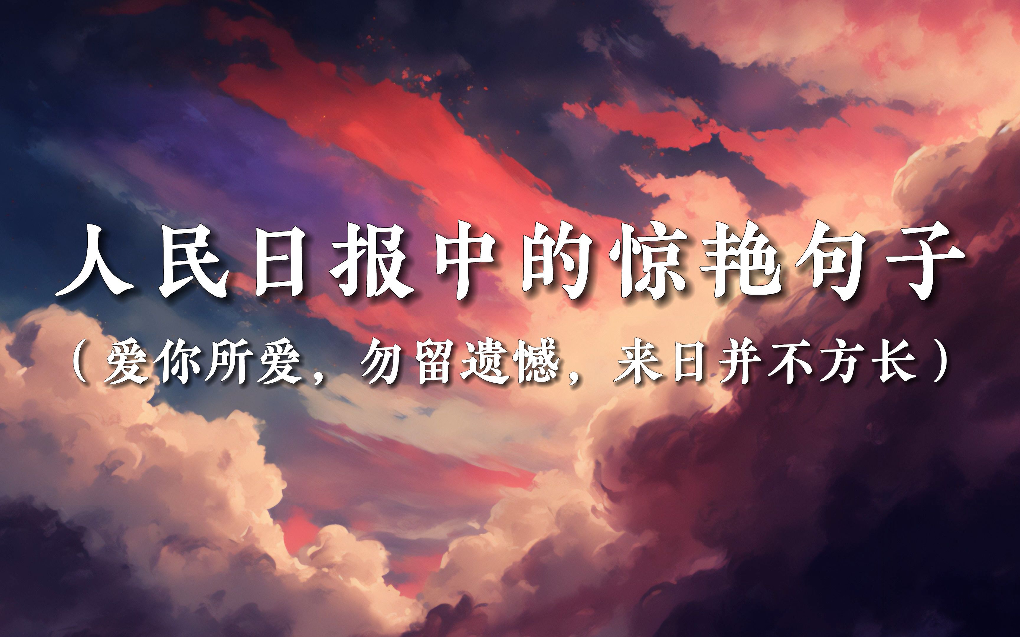 [图]“爱你所爱，勿留遗憾，来日并不方长”| 人民日报中的惊艳句子