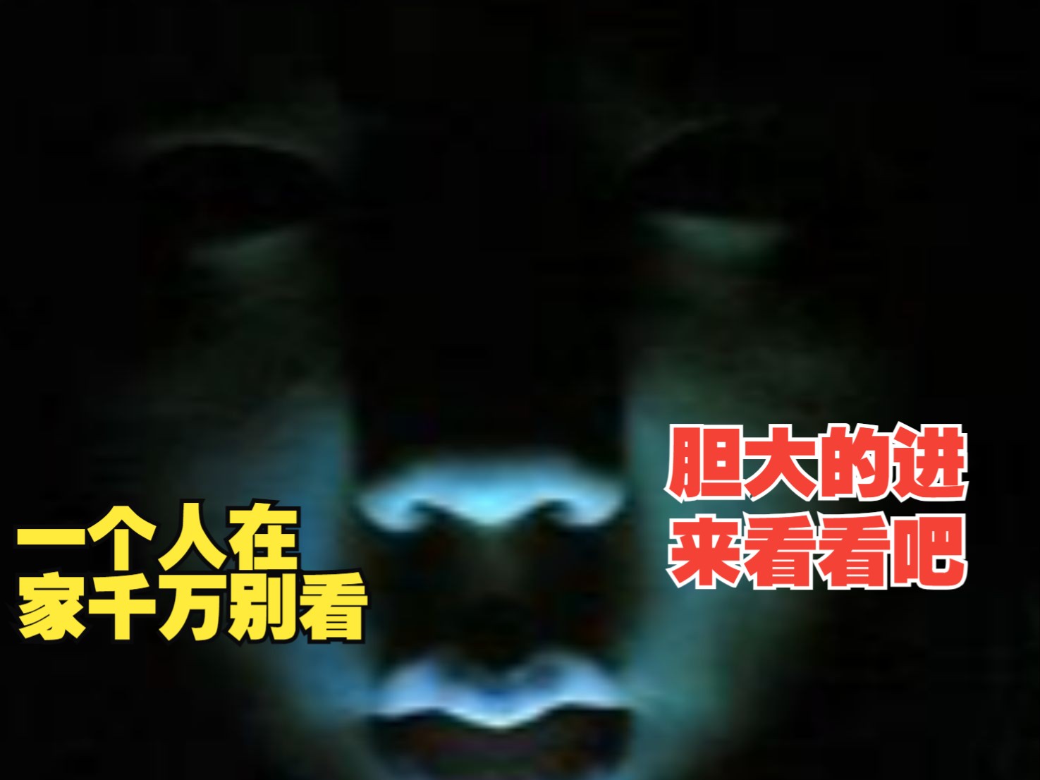 恐怖片三篇合集,全b站最好看的恐怖片合集,真的会被吓到腿发软