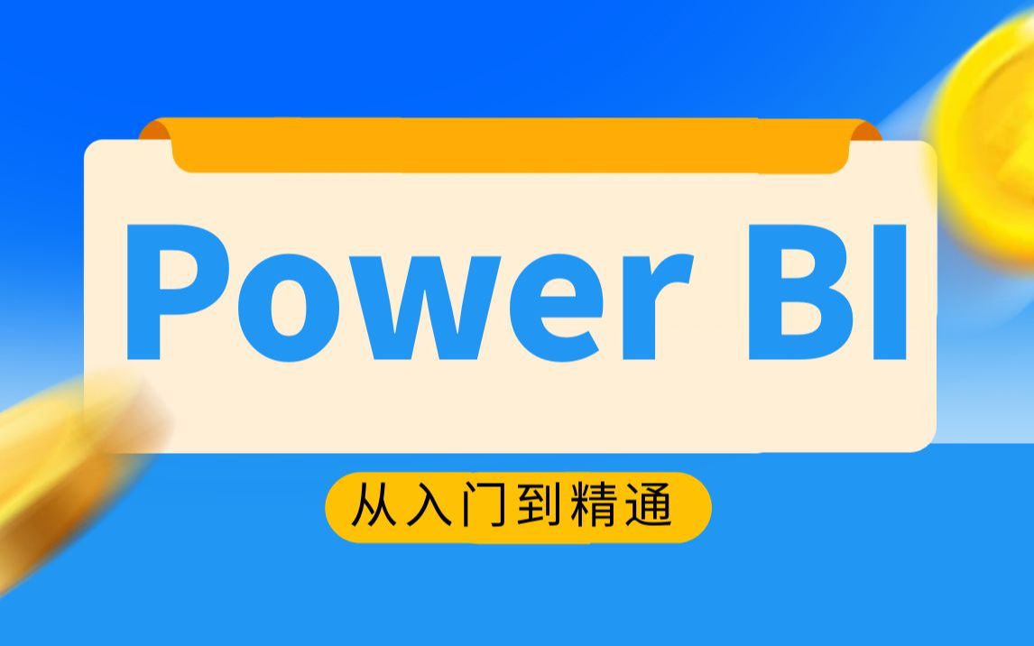 千锋教育PowerBI零基础数据分析可视化教程,从Excel到PowerBI商业智能数据分析哔哩哔哩bilibili