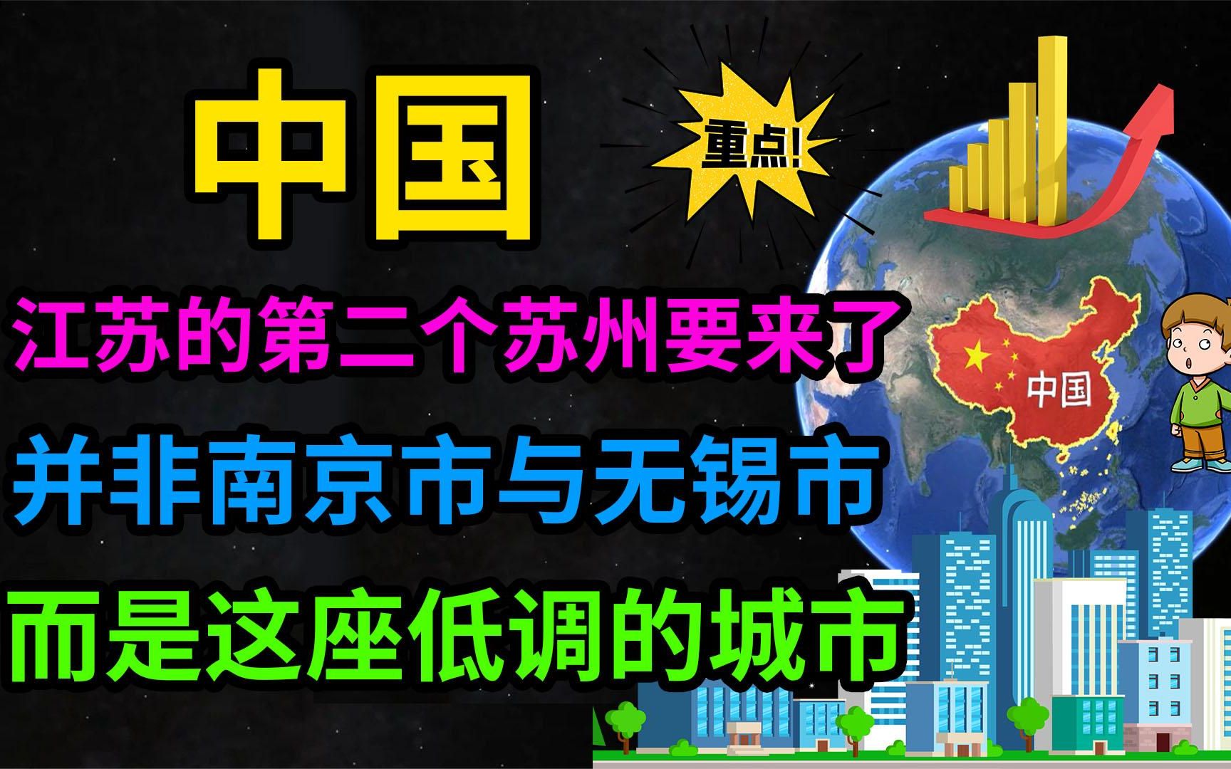 江苏的第二个“苏州”要来了,并非南京无锡,而是这座低调的城市哔哩哔哩bilibili