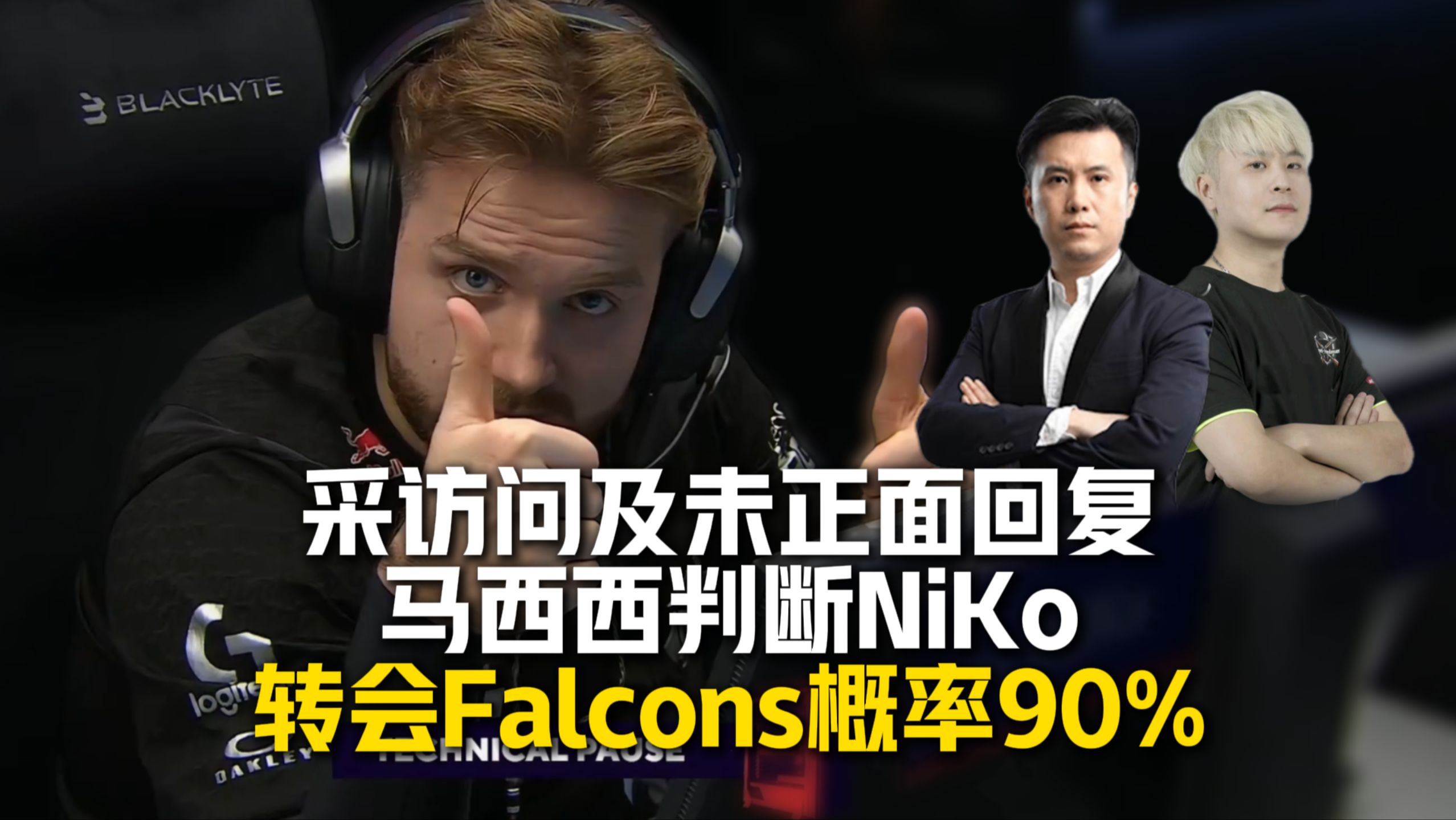 CSBOY聊CS2转会消息,马西西:NiKo去Falcons概率90%;聊青训队新星,黑洞大将军寻找新宠儿:donk老了,我要想办法再选一个